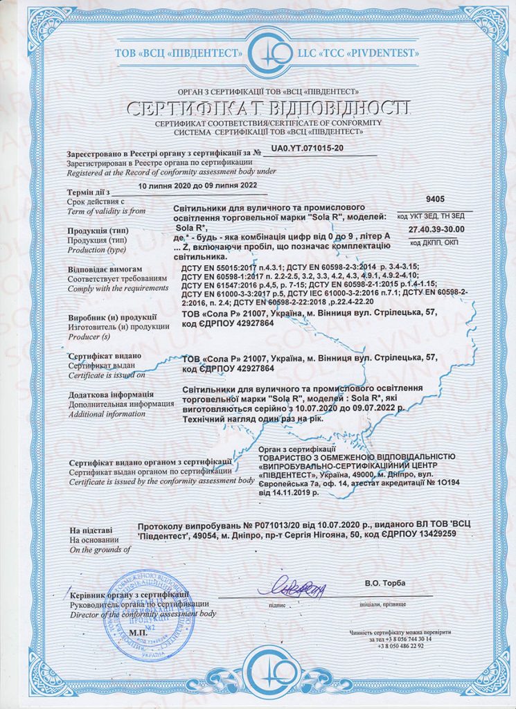 Сертифікат відповідності виробник вуличних світильників SOLAR